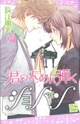 「君のために弾くショパン」4巻