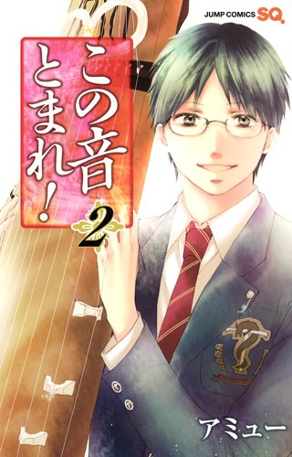 「この音とまれ！」2巻