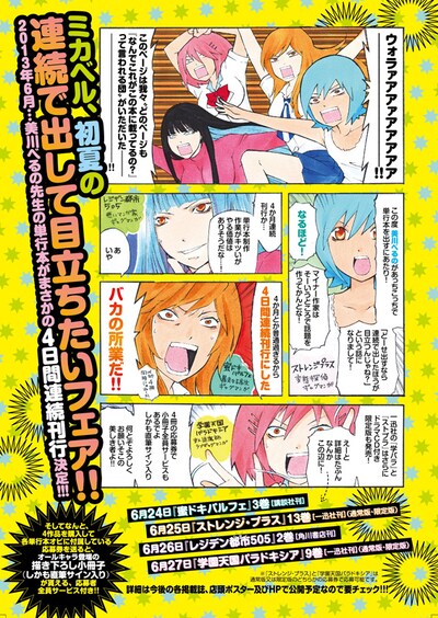 「ミカベル、初夏の連続で出して目立ちたいフェア!!」告知ページ。