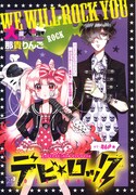 「デビ☆ロック」扉ページ