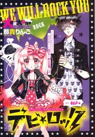 「デビ☆ロック」扉ページ