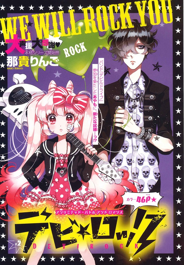 「デビ☆ロック」扉ページ