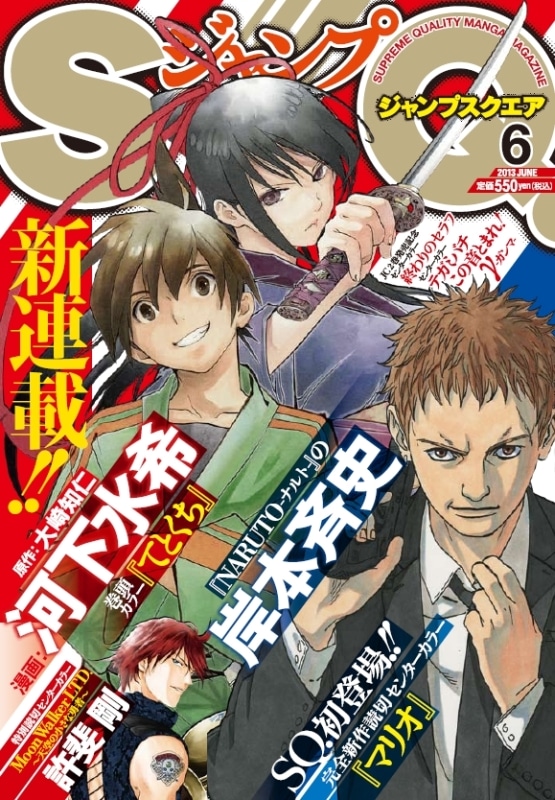 ジャンプスクエア6月号 (C)「ジャンプスクエア」2013年6月号／集英社