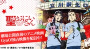 GyaO！では「聖☆おにいさん」の特集ページが組まれている。
