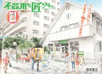 須河篤志「不器用な匠ちゃん」扉ページ。