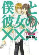 「僕と彼女の×××番外編」初回限定版