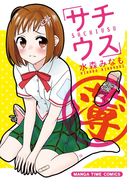 水森みなも「サチウス」