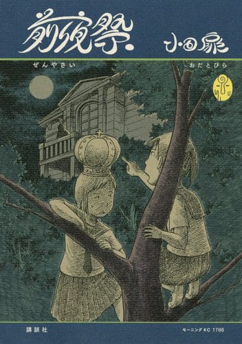 小田扉 もどき が 世にも奇妙な物語 で実写ドラマ化 コミックナタリー 小田扉 もどき が 世にも奇妙な物語 で実写ドラマ化 コミックナタリー