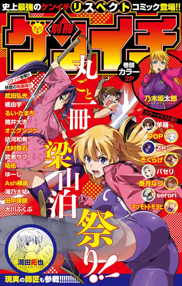 弟子ケンイチ」を乃木坂太郎、満田拓也らが描く特別版 - コミックナタリー