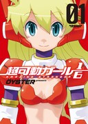 「超可動ガール1/6」1巻（帯なし）