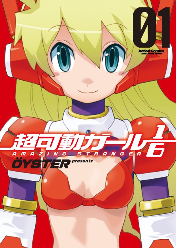 「超可動ガール1/6」1巻（帯なし）