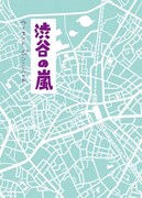 ウィスット・ポンニミット「渋谷の嵐」告知イメージ