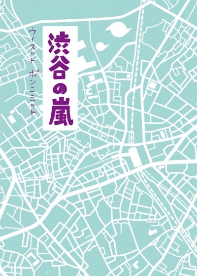 ウィスット・ポンニミット「渋谷の嵐」告知イメージ