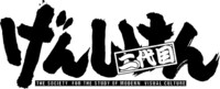 「げんしけん 二代目」ロゴ (C)木尾士目／講談社 (C)木尾士目・講談社／げんしけん二代目製作委員会
