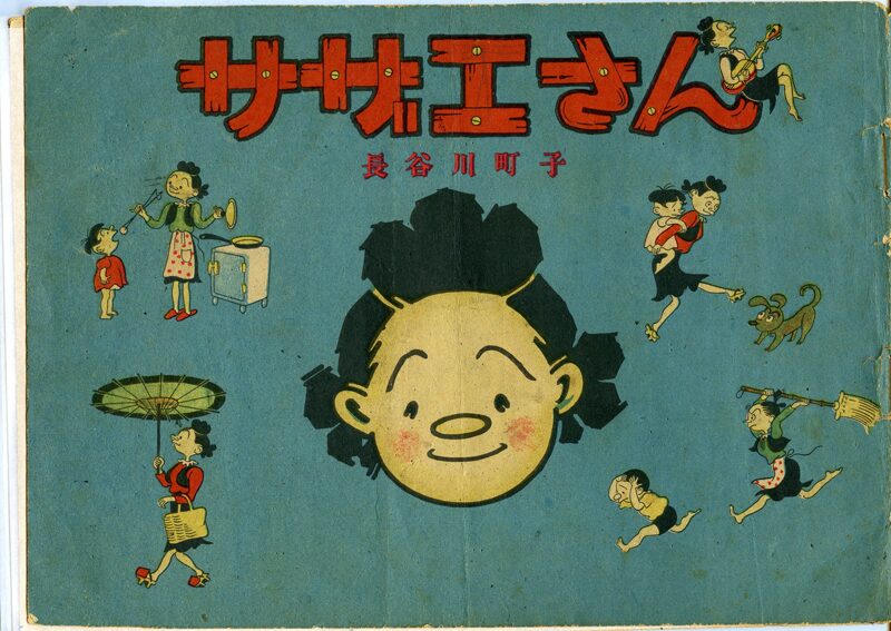 長谷川町子の回顧展 サザエさん 展 第1巻の原画を公開 コミックナタリー