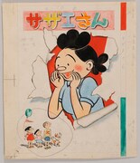 姉妹社版「サザエさん」第7巻カバー原画（1951年）(C)長谷川町子美術館