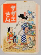 姉妹社版「サザエさん」第16巻カバー原画（1955年）(C)長谷川町子美術館