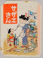 姉妹社版「サザエさん」第16巻カバー原画（1955年）(C)長谷川町子美術館