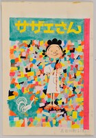 姉妹社版「サザエさん」第20巻カバー原画（1957年）(C)長谷川町子美術館