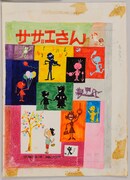 姉妹社版「サザエさん」第37巻カバー原画（1964年）(C)長谷川町子美術館