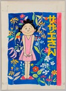 姉妹社版「サザエさん」第44巻カバー原画（1966年）(C)長谷川町子美術館