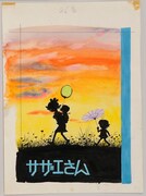 姉妹社版「サザエさん」第46巻カバー原画（1966年）(C)長谷川町子美術館
