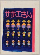姉妹社版「サザエさん」第48巻カバー原画（1967年）(C)長谷川町子美術館