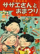 絵本「サザエさんとおまつり」表紙（制作年不詳）(C)長谷川町子美術館