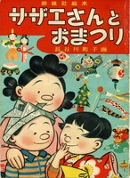 絵本「サザエさんとおまつり」表紙（制作年不詳）(C)長谷川町子美術館