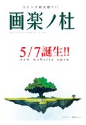 マンガサイト「画楽ノ杜」開設、イメージ画は藤原カムイ