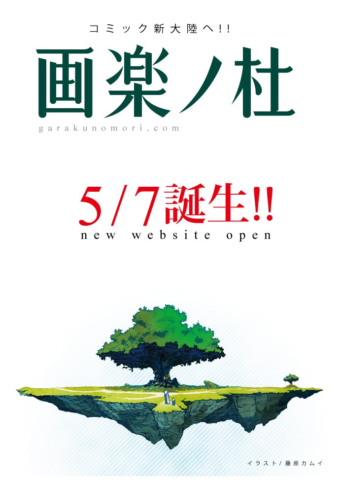 「画楽ノ杜」メインビジュアル (C)藤原カムイ／ホーム社「画楽ノ杜」