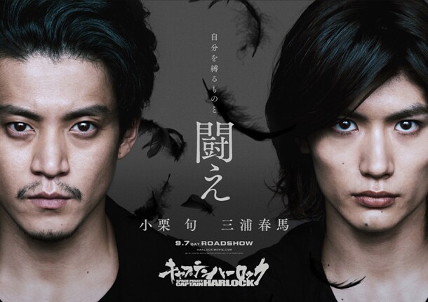「キャプテンハーロック」ポスタービジュアル