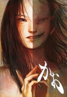 「かお」 (C)里見有／ホーム社「画楽ノ杜」