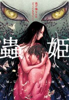 「蟲姫」 (C)外薗昌也・里見有／ホーム社「画楽ノ杜」