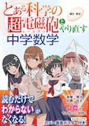 「『とある科学の超電磁砲』とやり直す中学数学」。著者は予備校・河合塾講師の瀬古泰世。