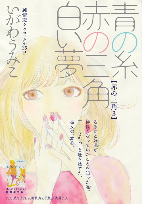 いがわうみこ「青の糸 赤の三角 白い夢」扉。