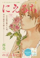 のばらあいこ「にえるち」扉。