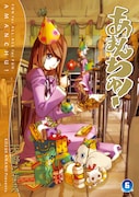 「あまんちゅ！」6巻の特典公開、B3ポスターやカードなど