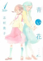 「青い花」1巻