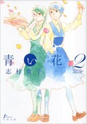 「青い花」2巻