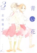 「青い花」3巻