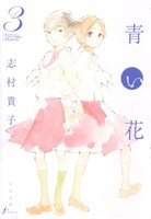 「青い花」3巻