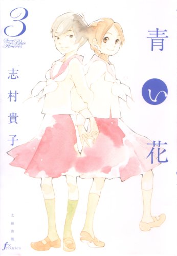 「青い花」3巻