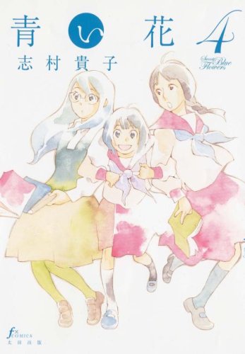 「青い花」4巻