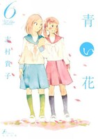 「青い花」6巻