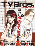 テレビ！ブロス！中村光描き下ろしブッダとイエスが表紙に