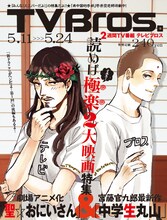 TV bros.5月11日号は中村光描き下ろしの「聖☆おにいさん」が表紙を飾った。