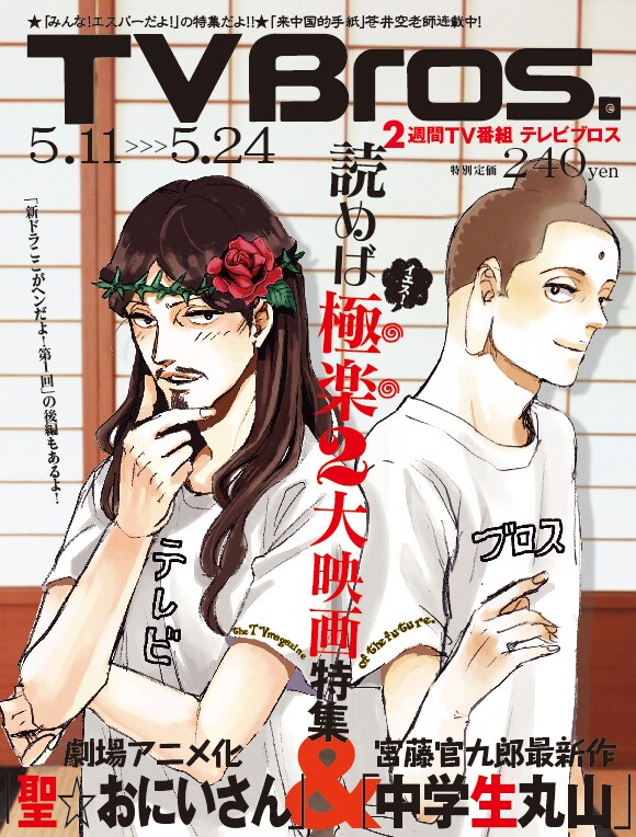 TV bros.5月11日号は中村光描き下ろしの「聖☆おにいさん」が表紙を飾った。