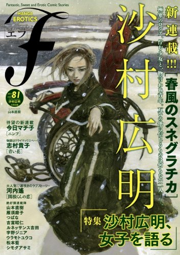 マンガ・エロティクス・エフVol.81
