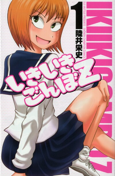 「いきいきごんぼZ」1巻。表紙はサブキャラの美少女が飾っているが、中面は変わらず男子中学生たちのギャグで埋め尽くされている。